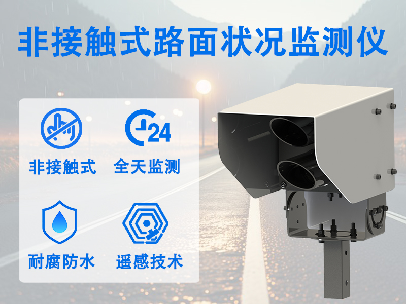 非接触式路面状况监测仪 非接触式路面状况监测仪