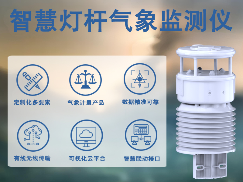智慧灯杆气象监测仪 智慧灯杆气象监测仪