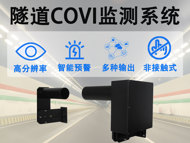 隧道COVI监测系统