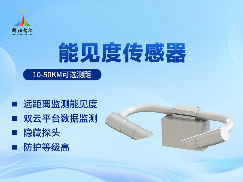 能见度监测仪