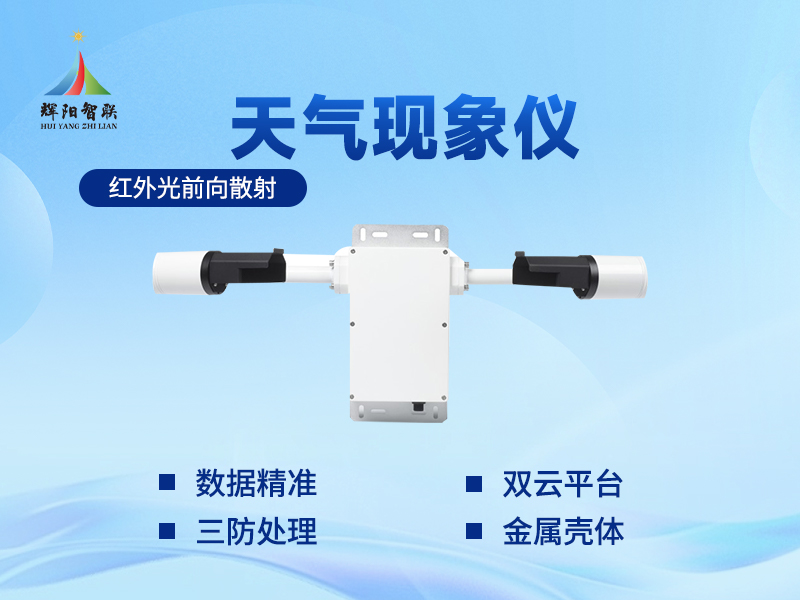 天气现象传感器