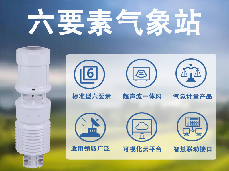 六要素气象站