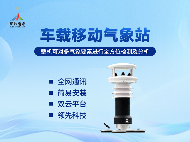 车载移动气象站