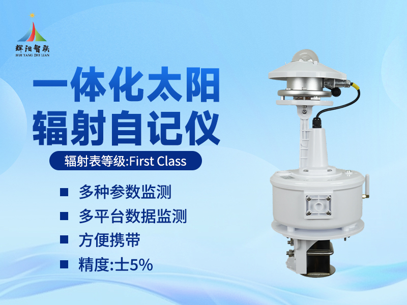 一体化辐射自记仪