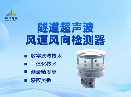 隧道超声波风速风向设备