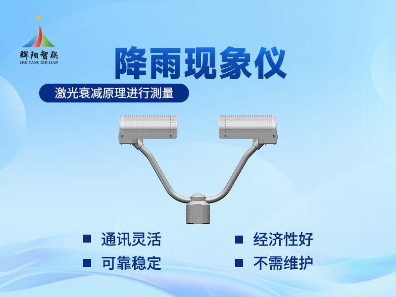 降雨现象监测传感器