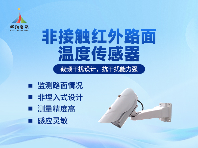 非接触式红外路面温度传感器