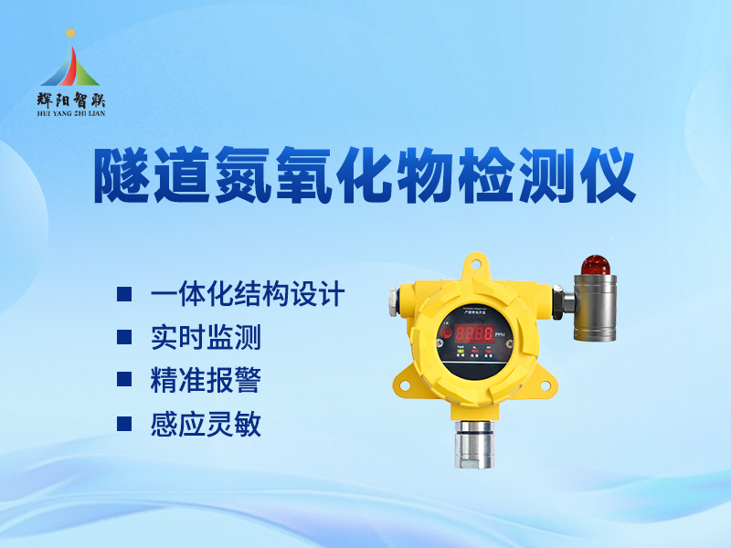 隧道氢氧化物检测仪器