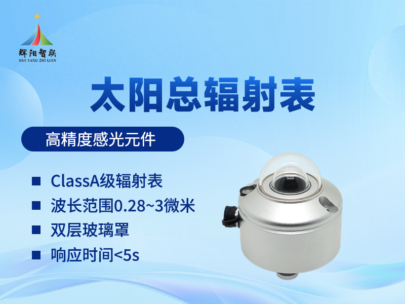 太阳总辐射表
