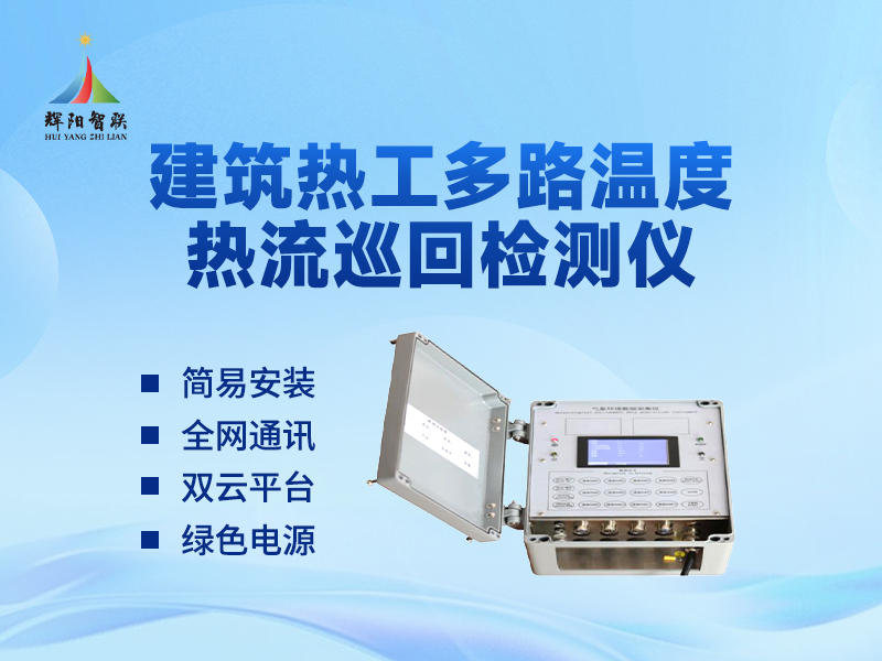 建筑热工多路温度热流巡回检测仪