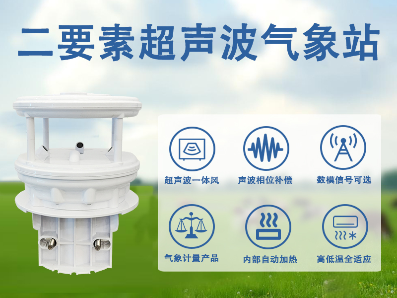 二要素超声波气象站