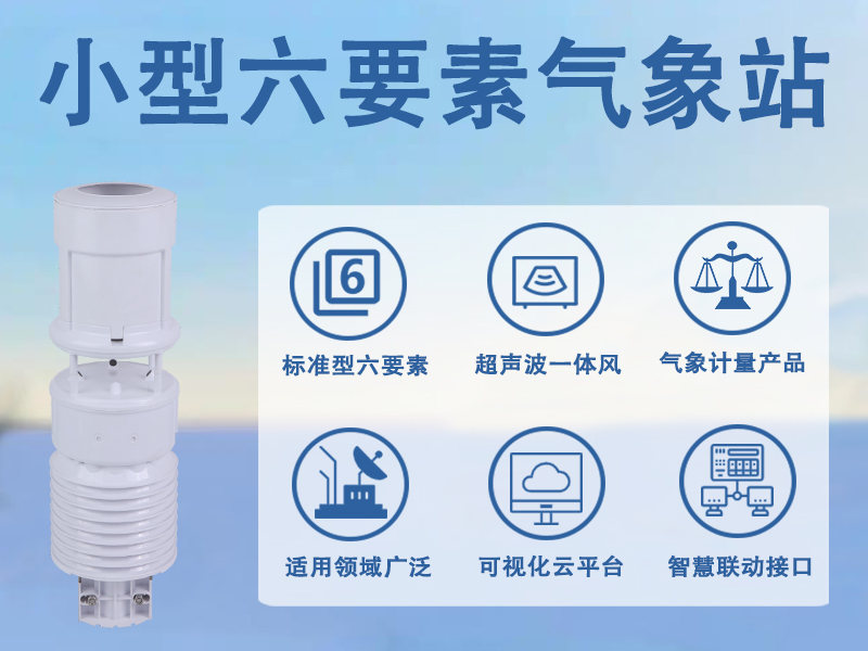 小型六要素气象站