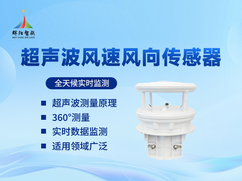超声波式风速风向传感器