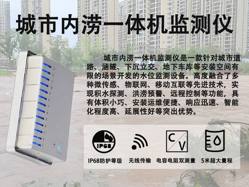 城市内涝一体机监测仪