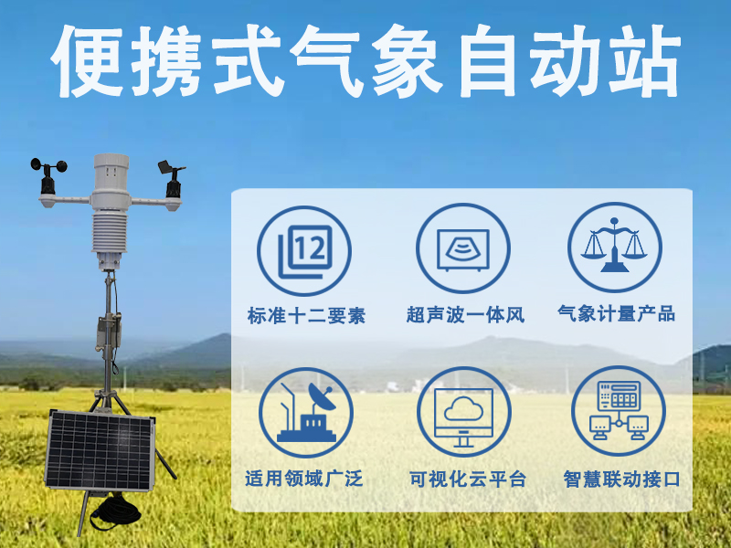 便携式气象自动站