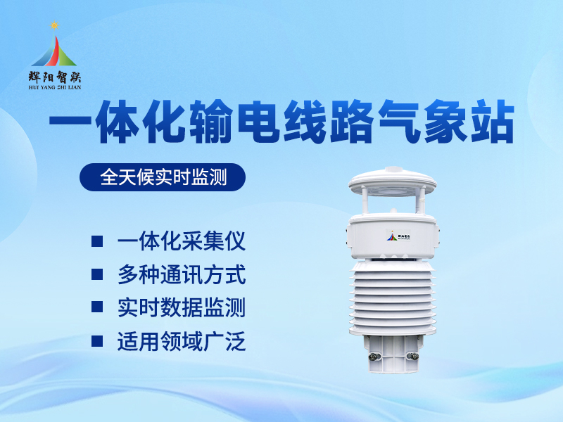 一体化输电线路气象仪器 一体化输电线路气象仪器