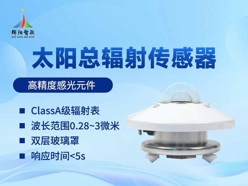 太阳辐射照度传感器 太阳辐射照度传感器