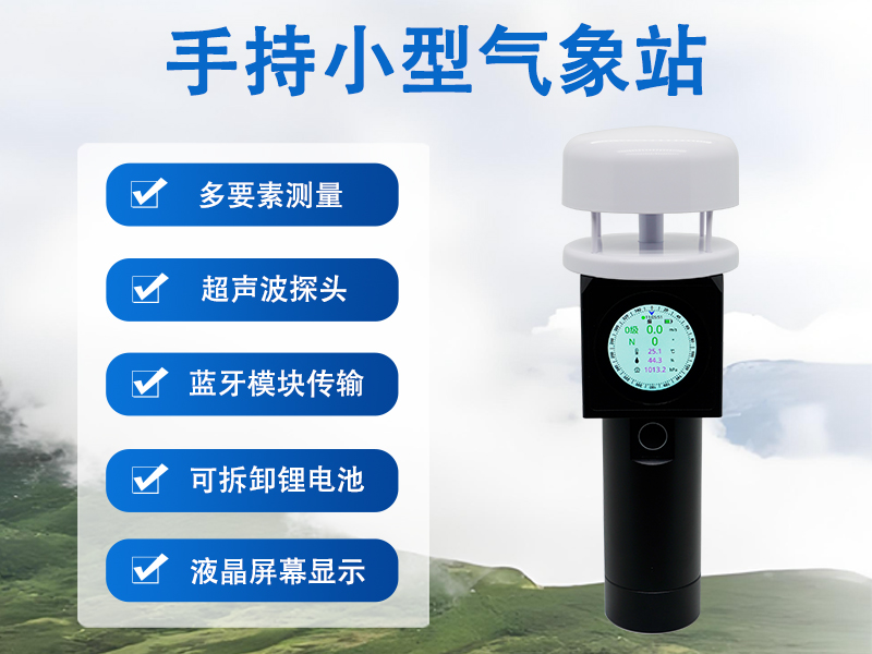 手持小型气象站