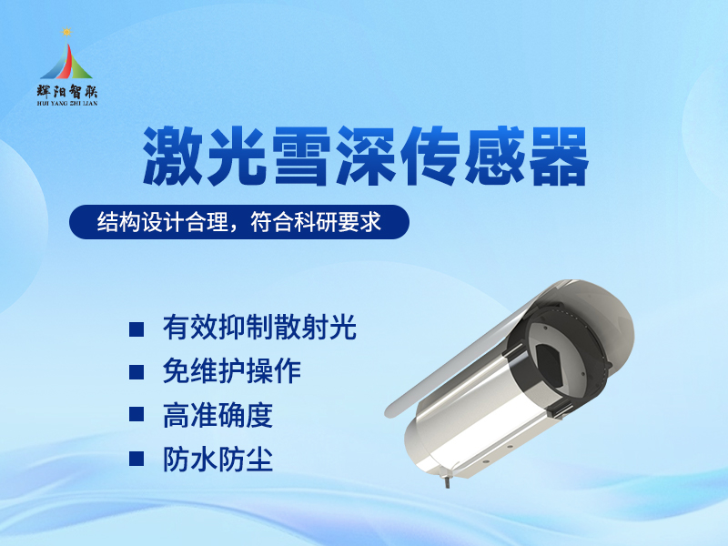 激光雪深传感器