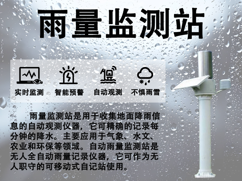 雨量监测站