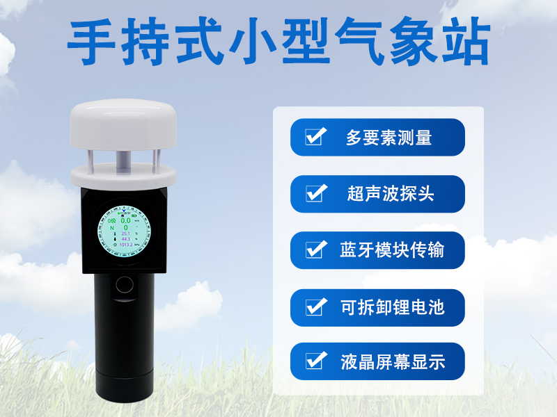 手持式小型气象站