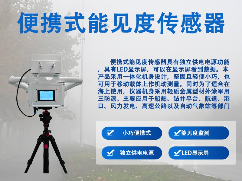 便携式能见度传感器