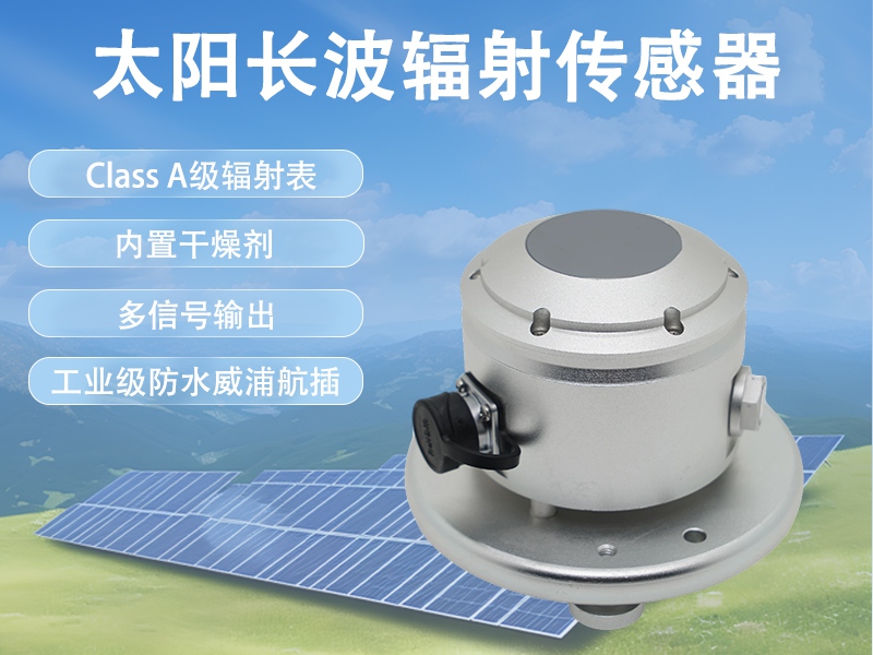 太阳长波辐射传感器