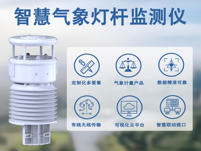 智慧气象灯杆监测仪 智慧气象灯杆监测仪