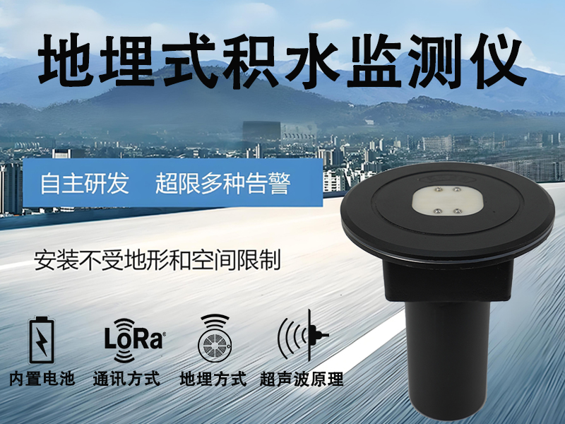 地埋式积水监测仪