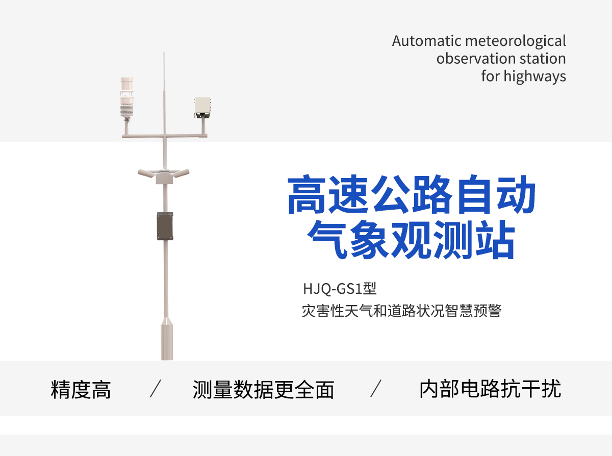 高速公路自动气象观测站