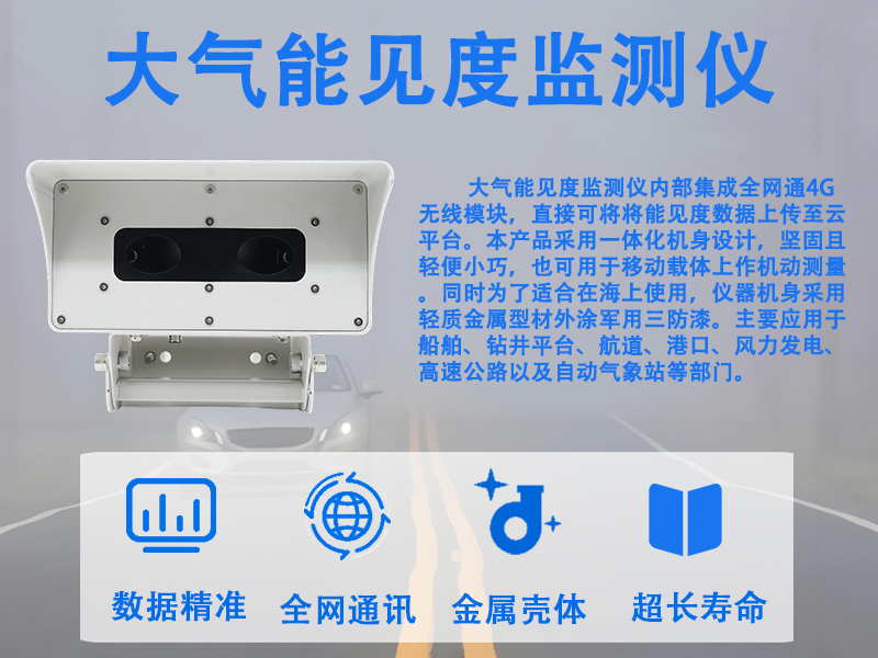 大气能见度监测仪 大气能见度监测仪