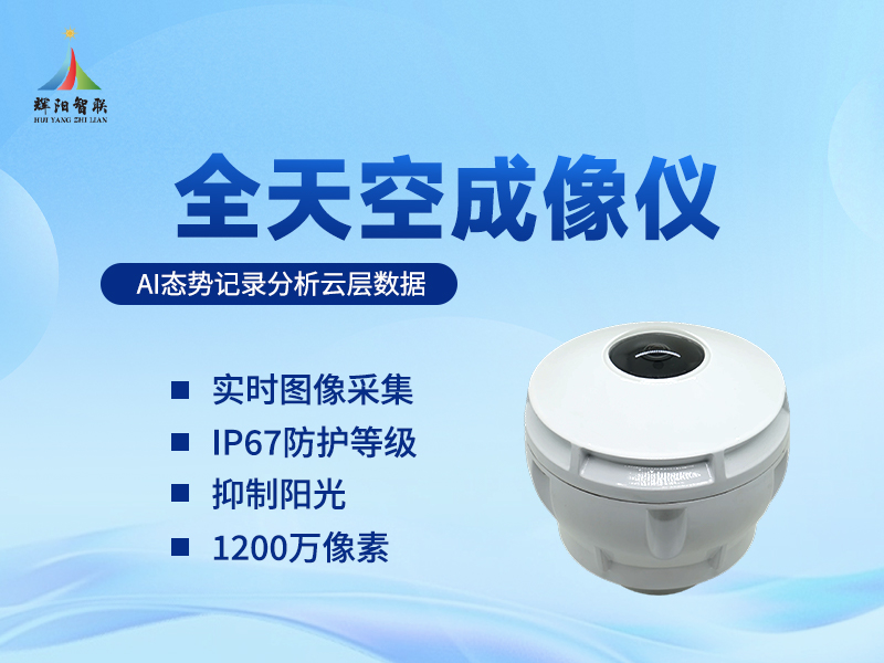 全天空成像仪器 全天空成像仪器