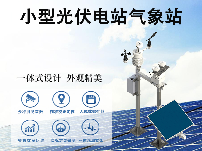 小型光伏电站气象站 小型光伏电站气象站