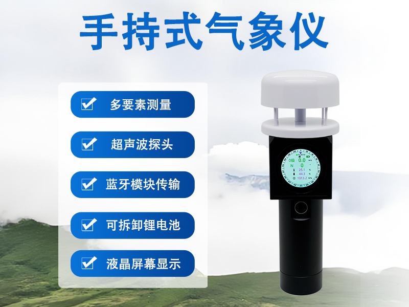 手持式气象仪