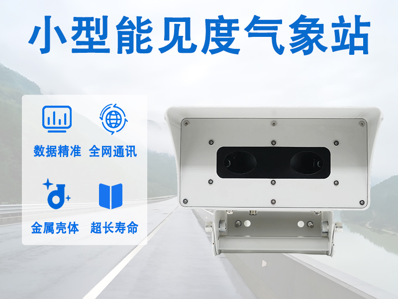 小型能见度气象站 小型能见度气象站