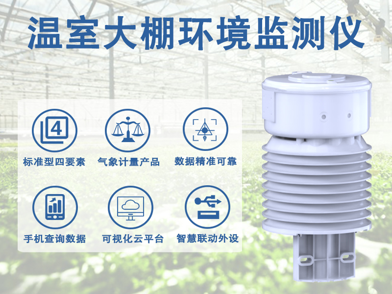 温室大棚环境监测仪 温室大棚环境监测仪