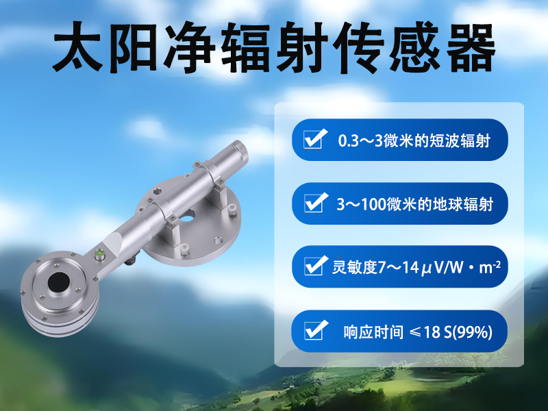太阳净辐射传感器 太阳净辐射传感器