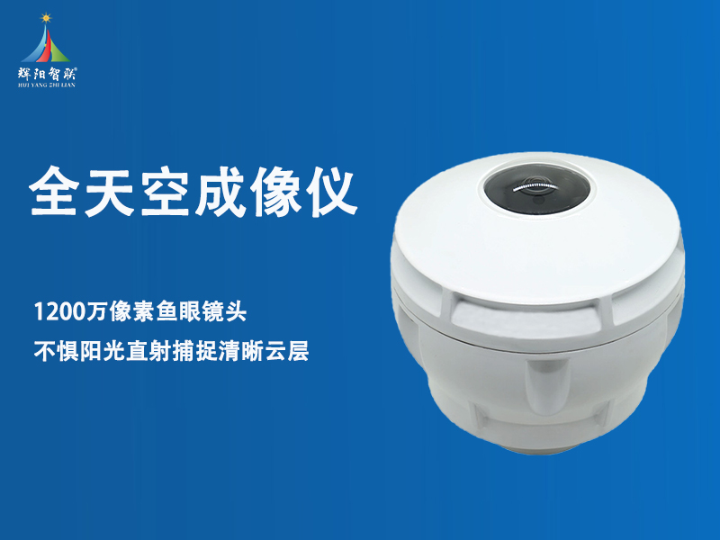 全天空成像仪器