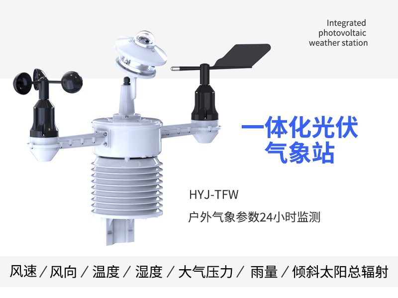一体化太阳能发电环境监测仪