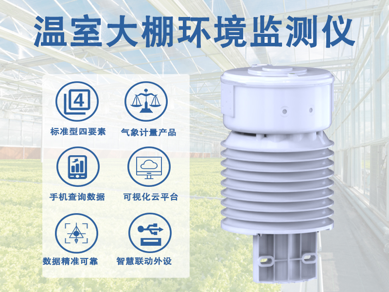 温室大棚环境监测仪