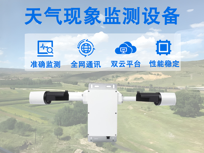 天气现象监测设备