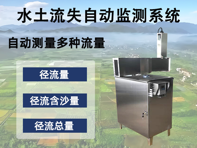 水土流失自动监测系统