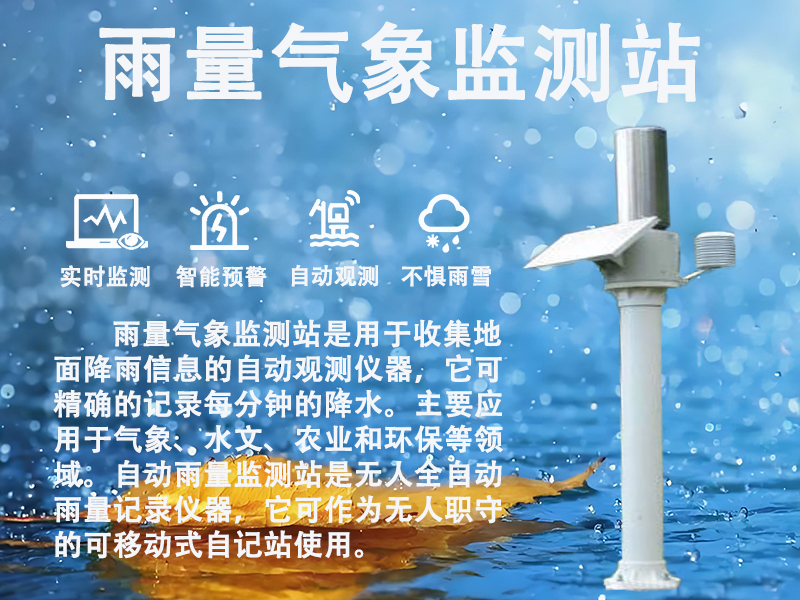 自动雨量监测仪