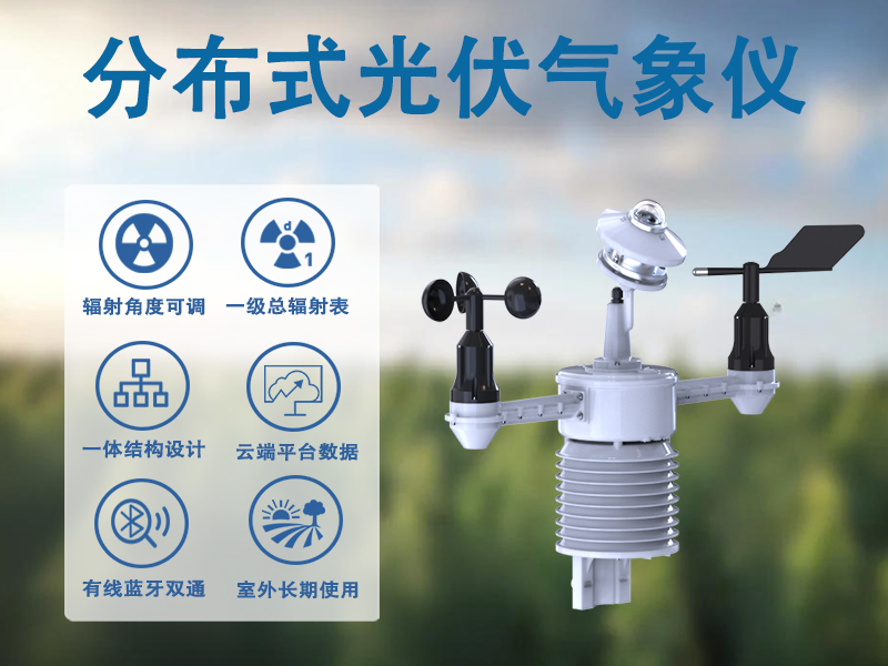 分布式光伏气象仪