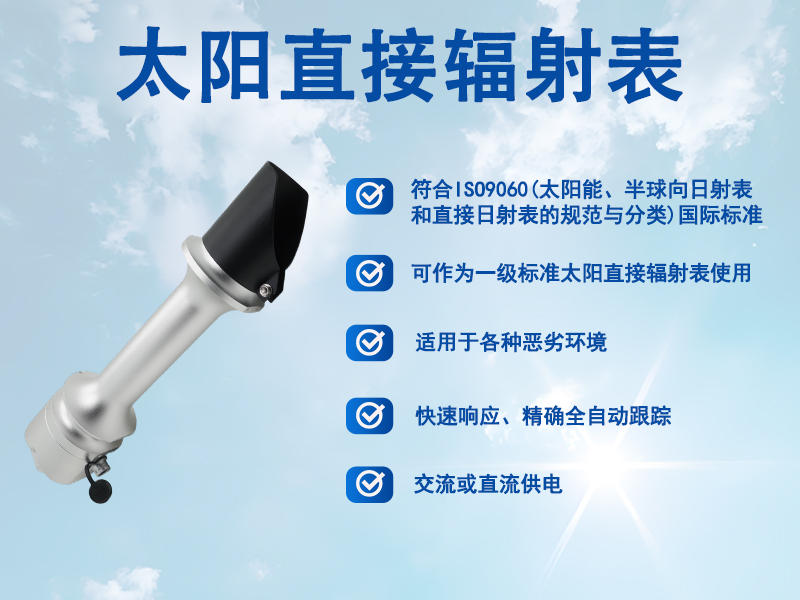 太阳直接辐射表 太阳直接辐射表