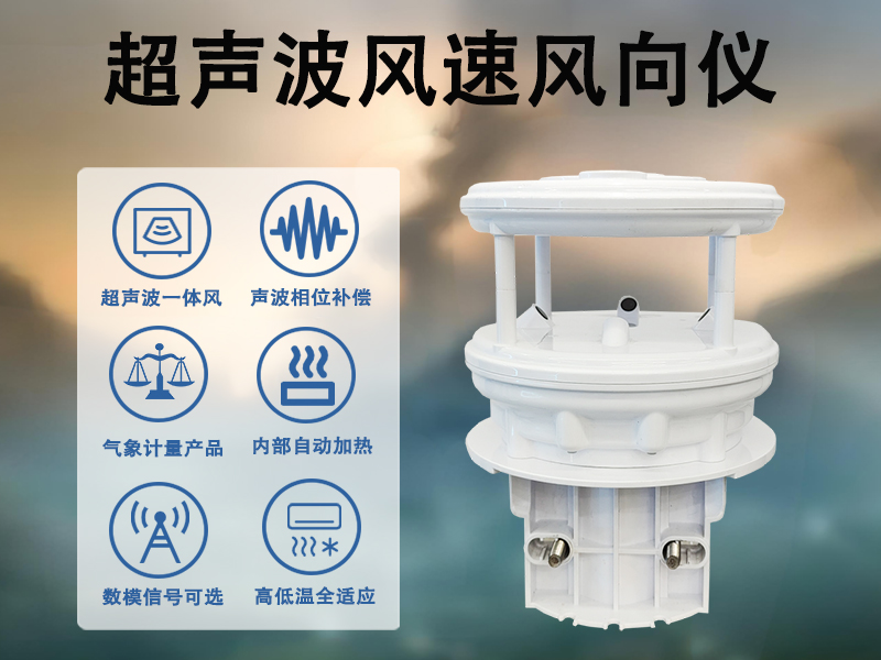 超声波风速风向仪