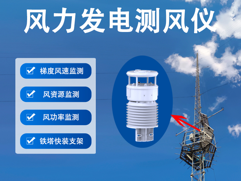 风力发电测风仪 风力发电测风仪