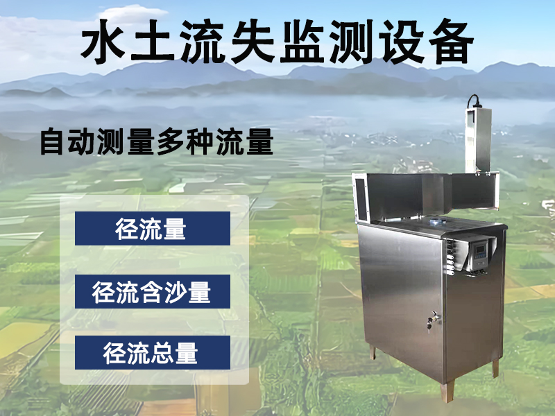 水土流失监测设备 水土流失监测设备