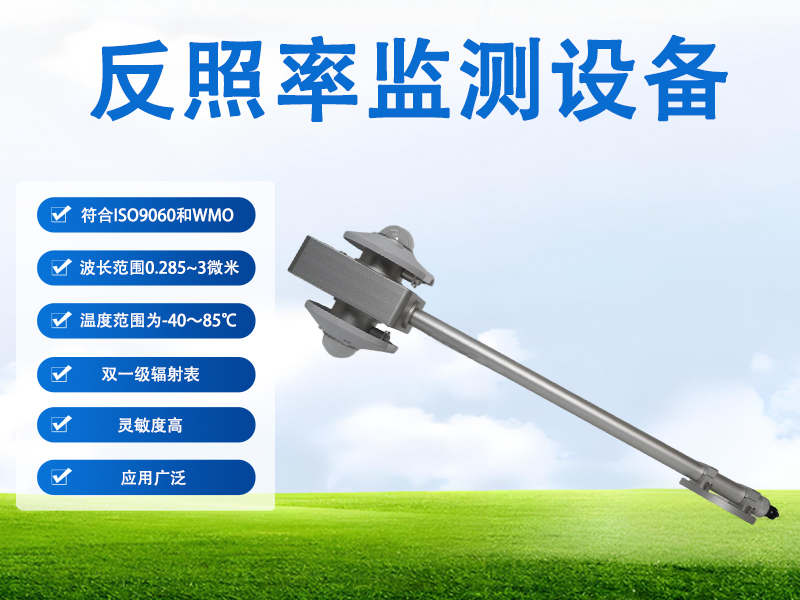反照率监测设备 反照率监测设备