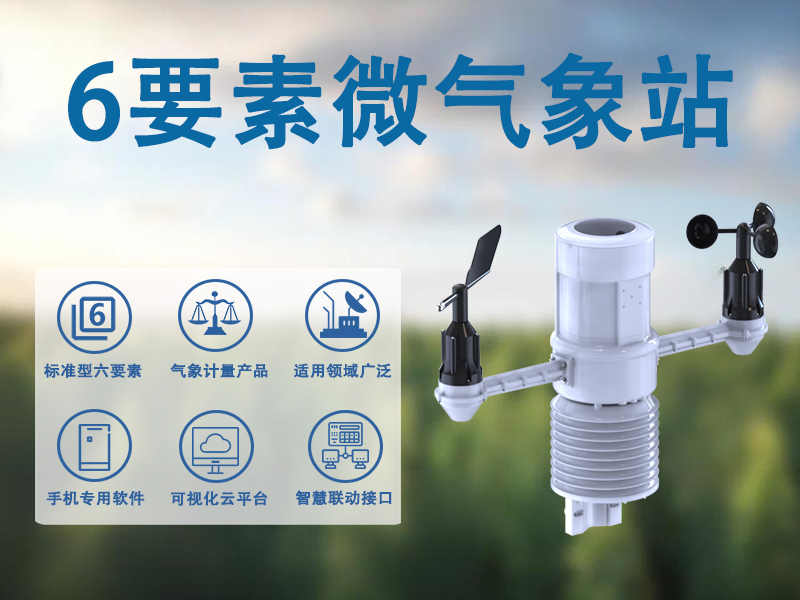 6要素微气象站 6要素微气象站
